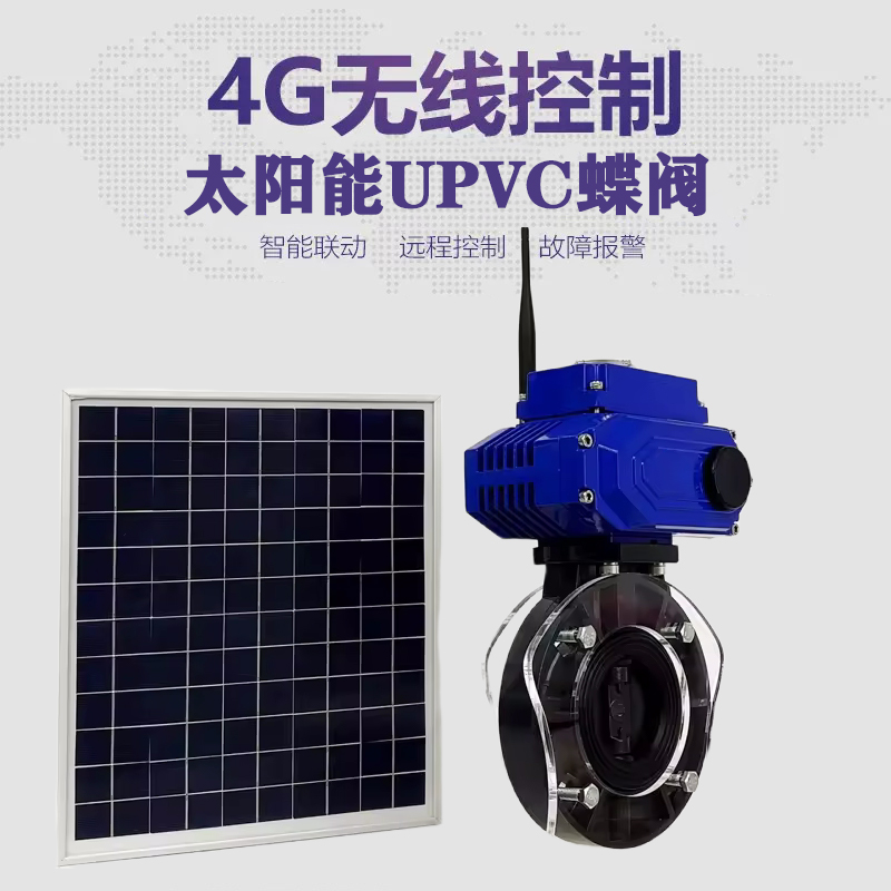 玉环皓久 无线太阳能远程控制蝶阀 光伏板发电 精准控制 开关迅速 农田灌溉